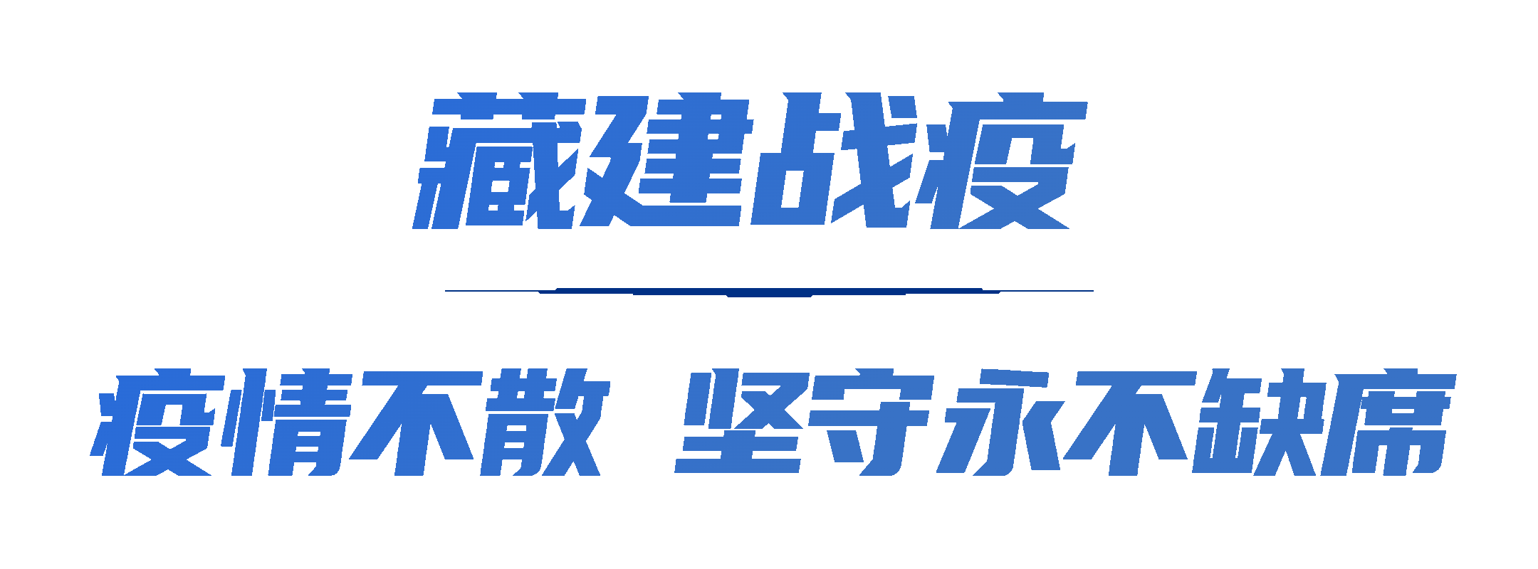 疫情不散堅守永不缺席.gif