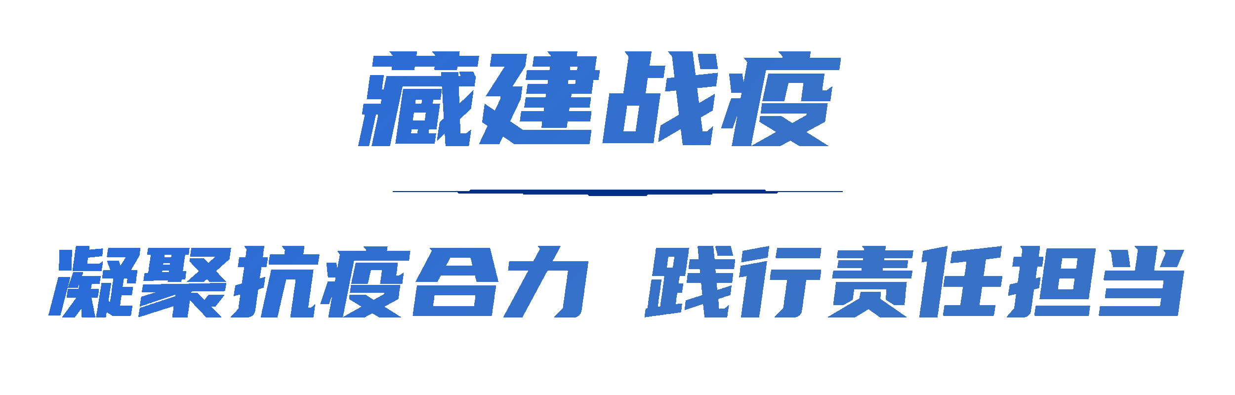 凝聚抗疫合力大標(biāo)題.gif