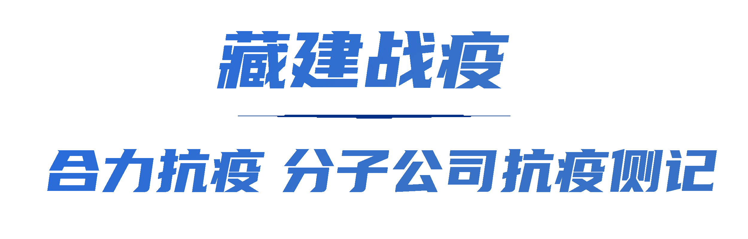 合力抗疫 分子公司抗疫側(cè)記.gif