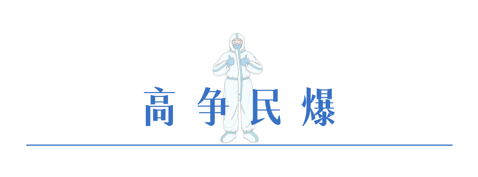 2高爭(zhēng)民爆.png
