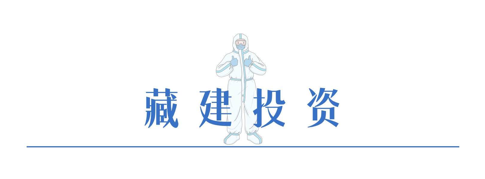5藏建投資.png
