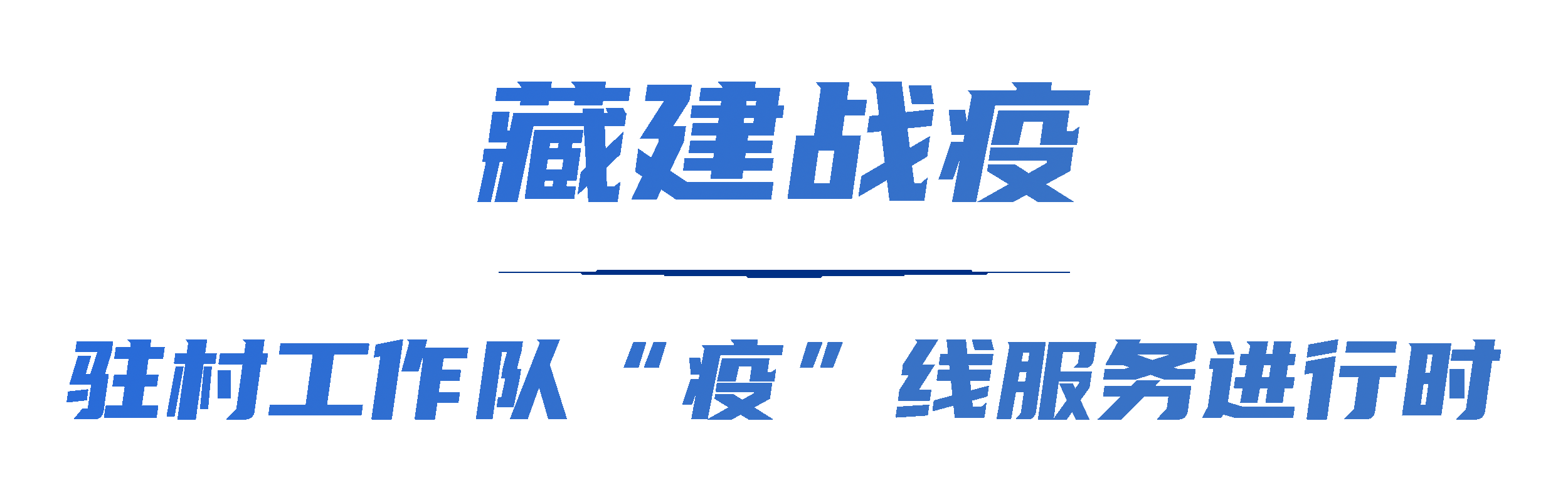 疫情不散堅(jiān)守永不缺席.gif
