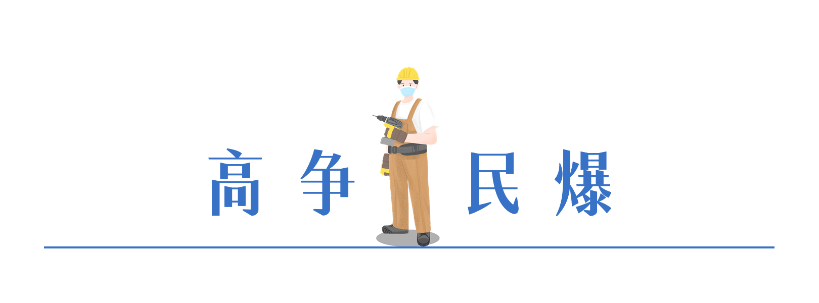 高爭民爆.png