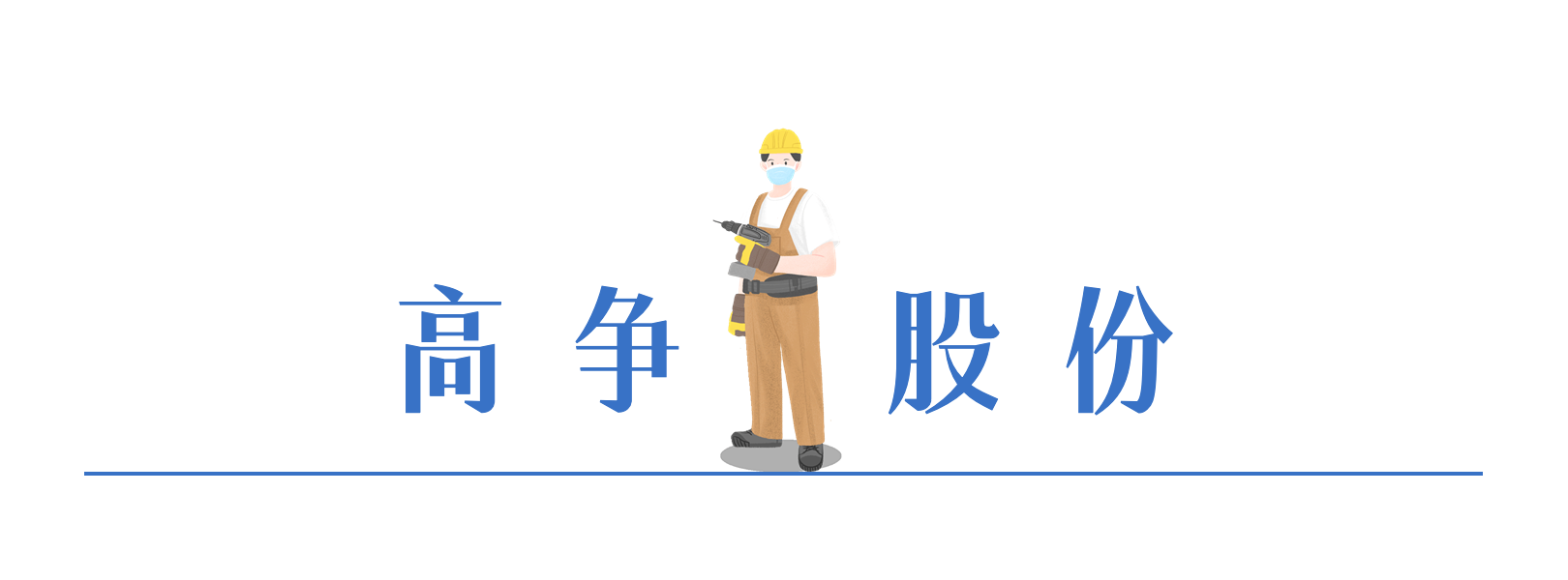 高爭股份.png