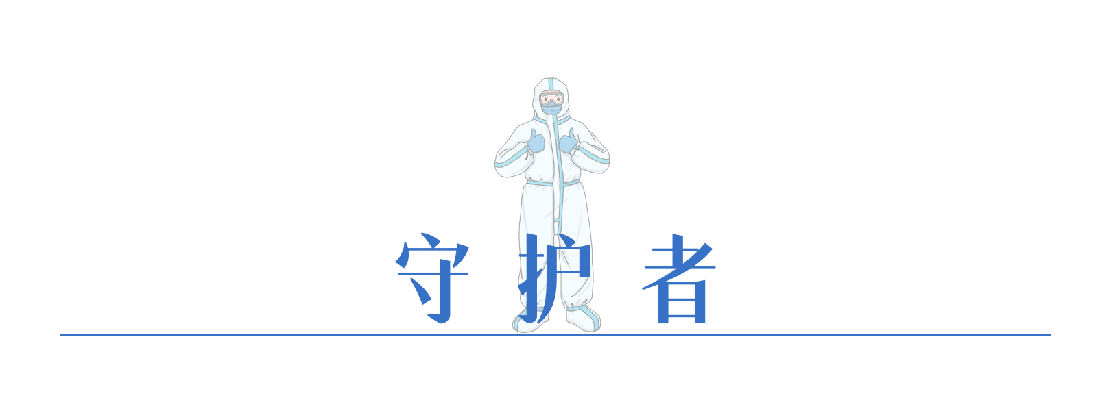 守護者.png