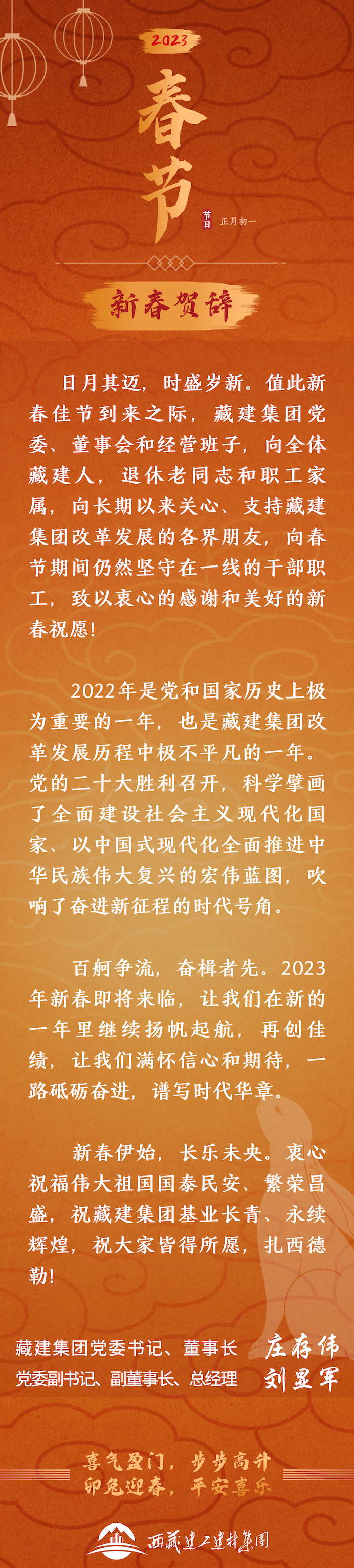 藏建集團 書記致辭長圖 官網(wǎng).png